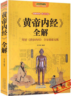 正版黄帝内经养生智慧大全集白话文皇帝内经全解全书经络美容养生男女饮食起居食疗营养学对症九种体质调息时辰生活百科全书籍