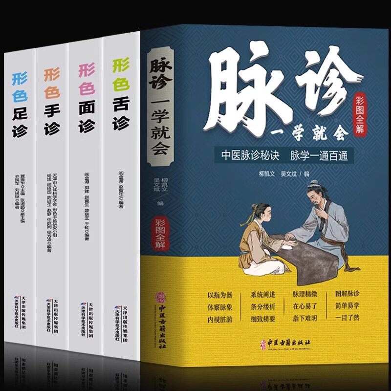 正版 全5册 脉诊一学就会 形色手诊面诊舌诊足诊 辩证图解大全书中医基础理论把脉教程濒湖脉学 中医诊断学自学入门教程脉诊秘诀书