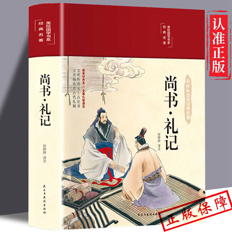 尚书礼记HM 文白对照白话译文 国学经典藏书四书五经 青少版古代文化思想精华哲学国学经典名著 精注精译