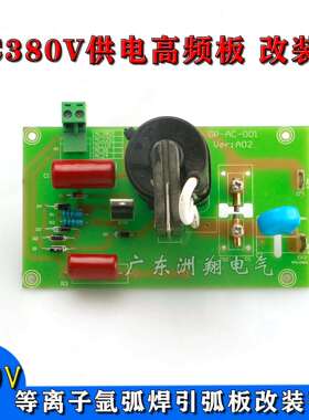 工频交流AC380V供电高频板高压打火板等离子氩弧焊引弧板改装替换
