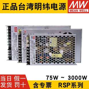 明纬RSP 24V开关电源75W150W200W500W750W1500W2000W220转48V 320