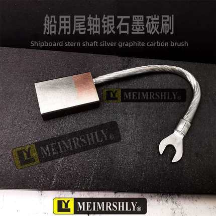 船用尾轴接地高银碳刷10x20x30/32/35/40/45/50 J390-1美尔森利