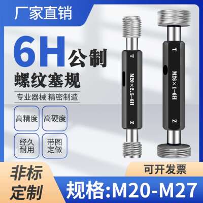 M20 M21 M22 M23 M24 M25 M26 M27螺纹通止规塞规栓规6H6G5H非标