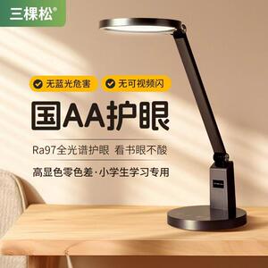 三棵松全光谱国AA级护眼台灯LED小学生学习儿童宿舍专用书桌台灯