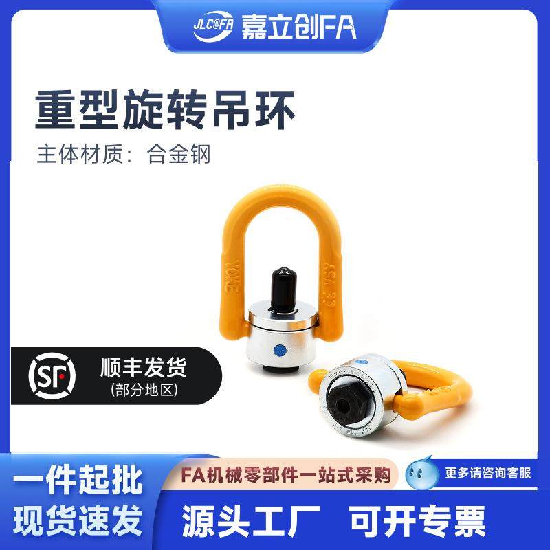 嘉立创FA 重型旋转吊环TCC16-0.5T 0.7T 1.0T 1.5T 2.0T吊点拉环