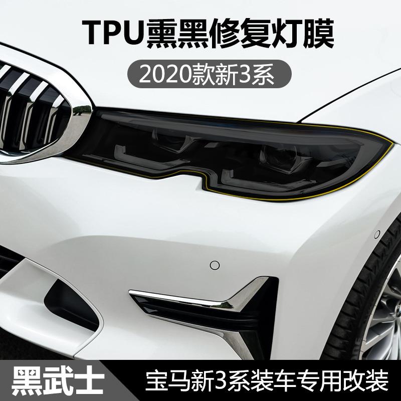 厂家2020款新3系325LIM前大灯熏黑车灯透明TPU保护膜修复改装