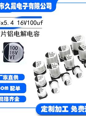 工厂 6.3x5.4 16V100uf 贴片铝电解电容 VT 贴片电解电容器 现货