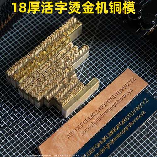 18mm厚现货皮革烫金机活字英文数字母组合皮具烙印铜模烫金版