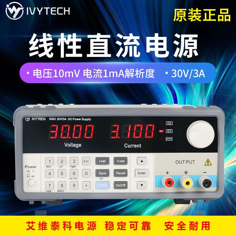 艾维泰科IV3003 线性直流稳压电源30V3A双显示9组存储10mV1mA