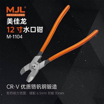 美佳龙（MJL）12寸工业级巨型水口钳 剪切10MM大水口现货OEM
