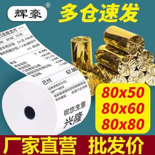 热敏纸收银机打印纸80x80x60客如云收银纸80x50mm后厨房小票纸卷