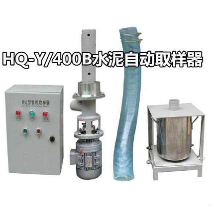HQ-Y/400B水泥自动取样器，水泥取样器