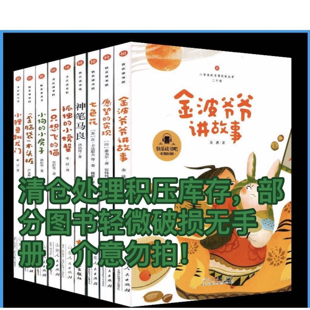 快乐读书吧一二三四五六上下册套装  单本任选   山东人民出版社  清仓处理微瑕疵介意勿拍  以实物为准