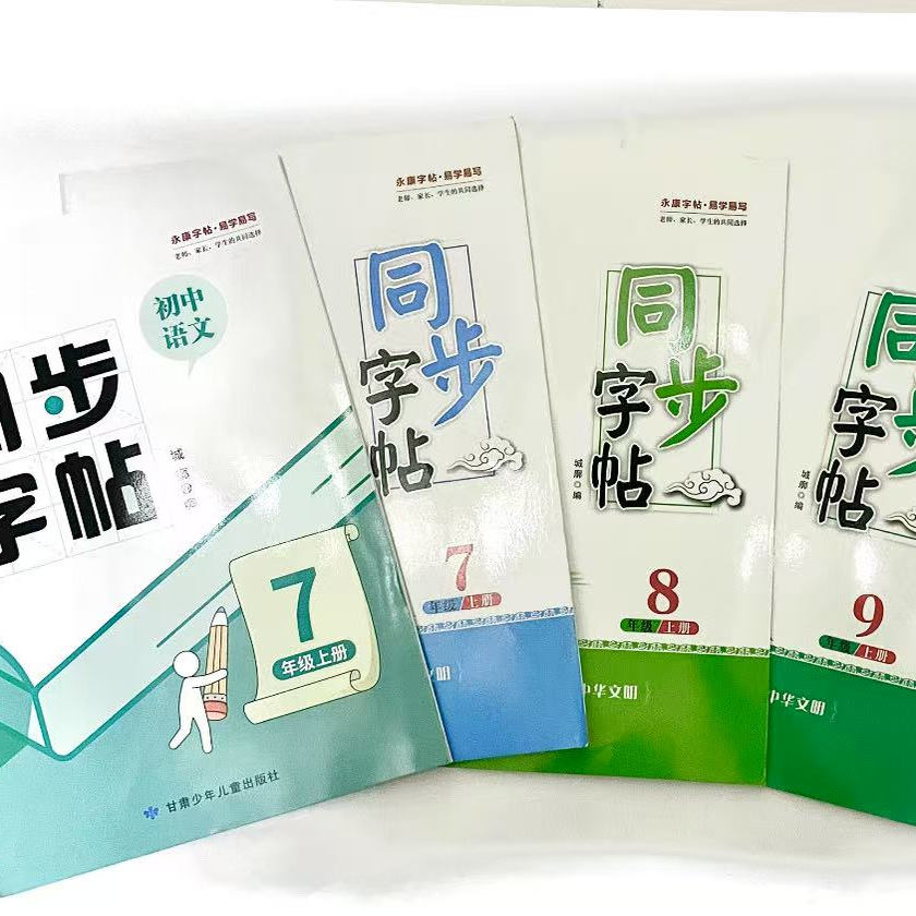 永康同步字帖789七八九年级上册部编人教版正楷字帖