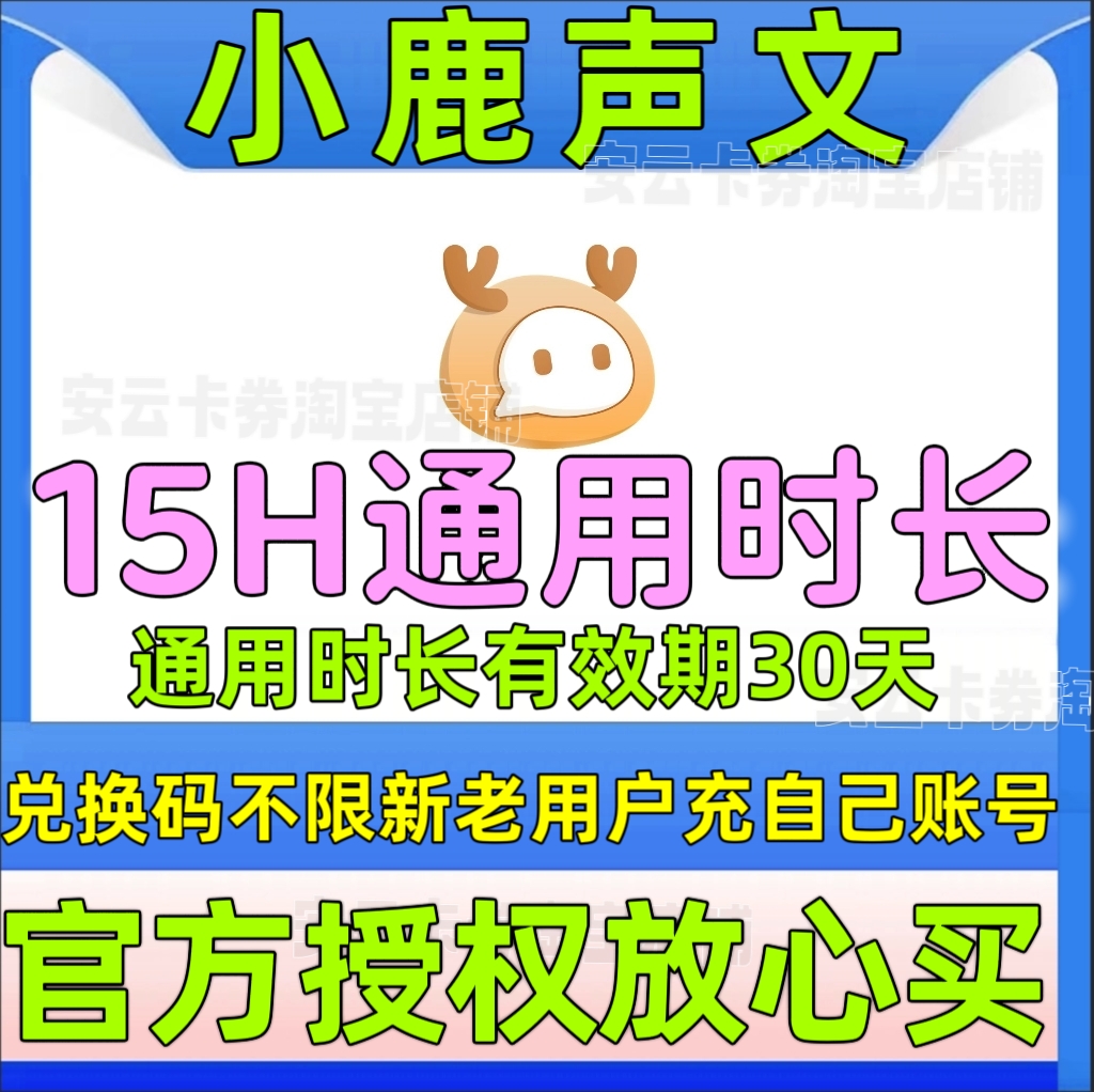 小鹿声文会员 15小时转写时长 声文速记同声转译优惠官方直充瞄发 数字生活 生活娱乐线上会员 原图主图