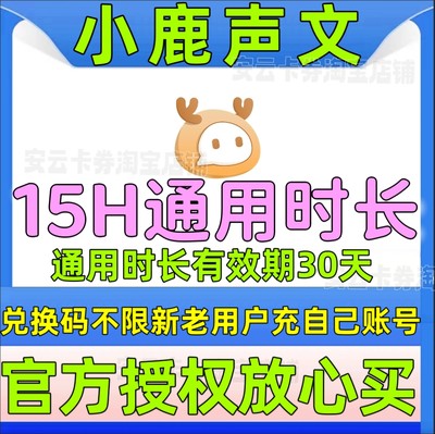 小鹿声文会员 15小时转写时长 声文速记同声转译优惠官方直充瞄发