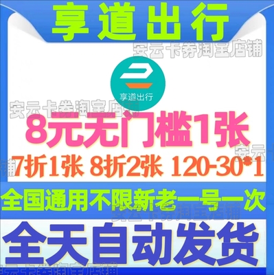 享道出行优惠券 8元无门槛券7折8折专车券全国通用【自动发货】