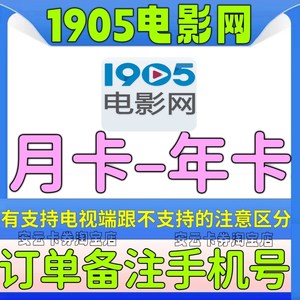 1905vip电影网会员10天月卡季卡年卡影院1905电影会员不限新老