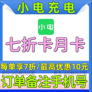 7折卡折扣卡7天周卡30天月卡不限新老用户非会员 小电充电优惠券