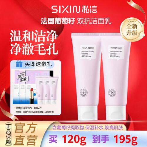 私信法国葡萄籽双抗温和洁面乳深层清洁氨基酸洗面奶控油去角质女