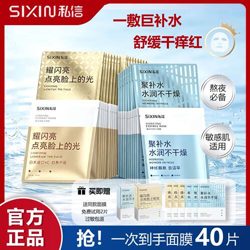 sixin/私信聚补水精华面膜耀闪提亮淡纹紧致弹嫩修护补水男女正品