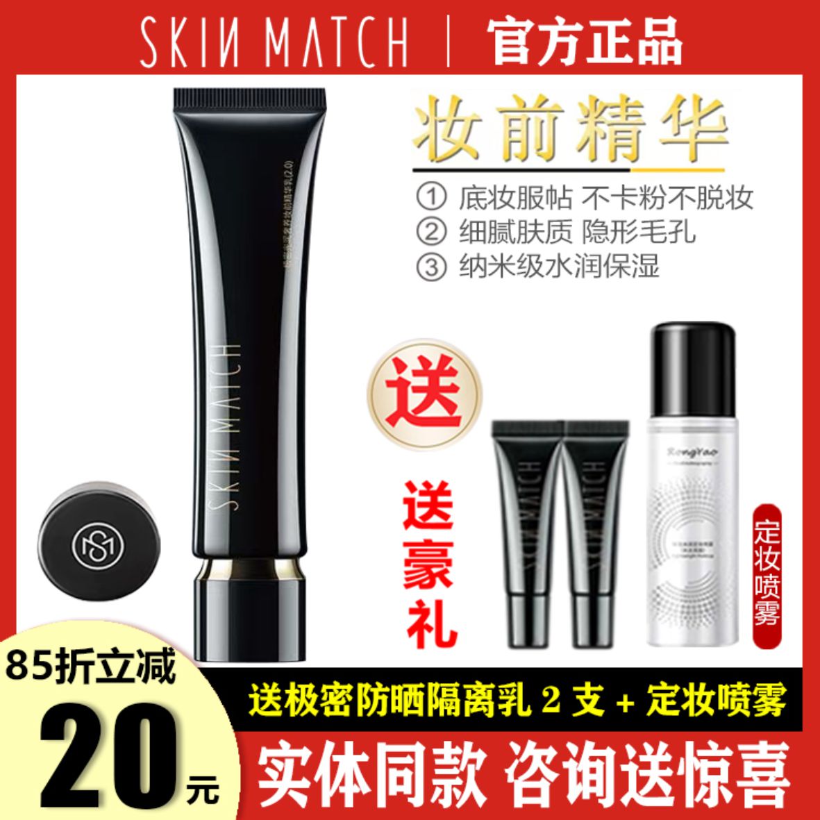 SKINMATCH/极密光润奢养精华隔离液不脱妆保湿裸妆隔离妆前乳正品