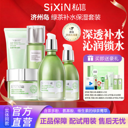 私信济州岛绿茶护肤品套装清爽控油保湿补水乳精华面霜女官方正品