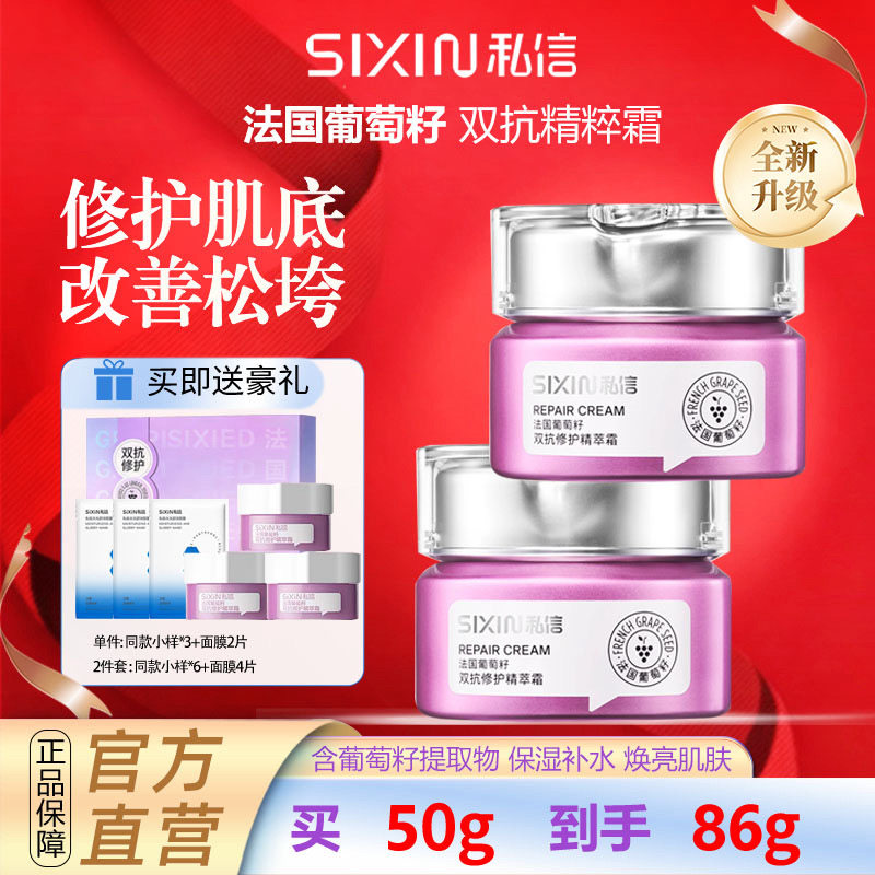 私信葡萄籽双抗修护精粹霜精华面霜水润抗皱紧致淡化细纹改善拉垮