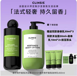 韦雪同款 法国CLINSIS香氛沐浴露清洁身体乳保湿女持久留香24小时