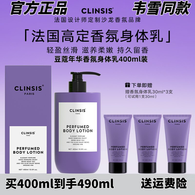 法国clinsis豆蔻年华香氛身体乳持久留香24小时香体保湿滋润肤乳