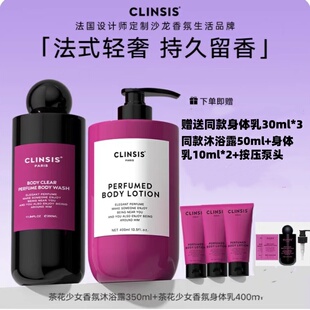 韦雪同款 法国CLINSIS香氛身体乳身体乳保湿持久留香24小时沐浴露