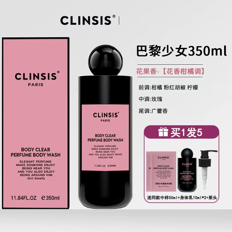 法国clinsis特调巴黎少女香氛香水沐浴露温和角质持久留香24h果酸