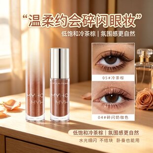 MYHO液体眼影珠光眼妆大地色新手彩妆提亮修容轻薄细腻丝滑眼影