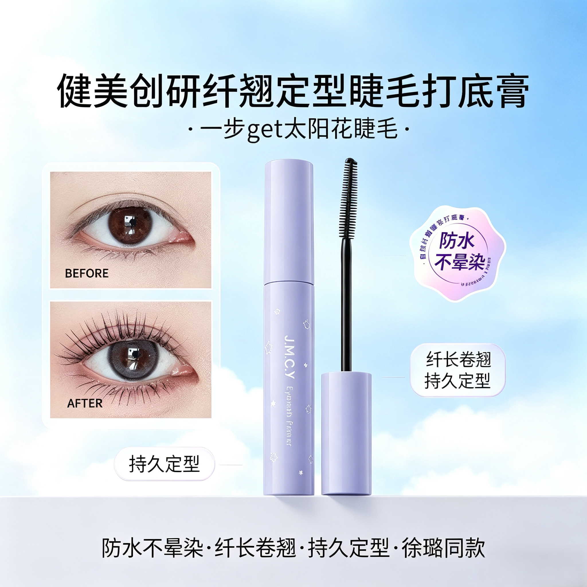健美创研睫毛打底膏防水不晕染