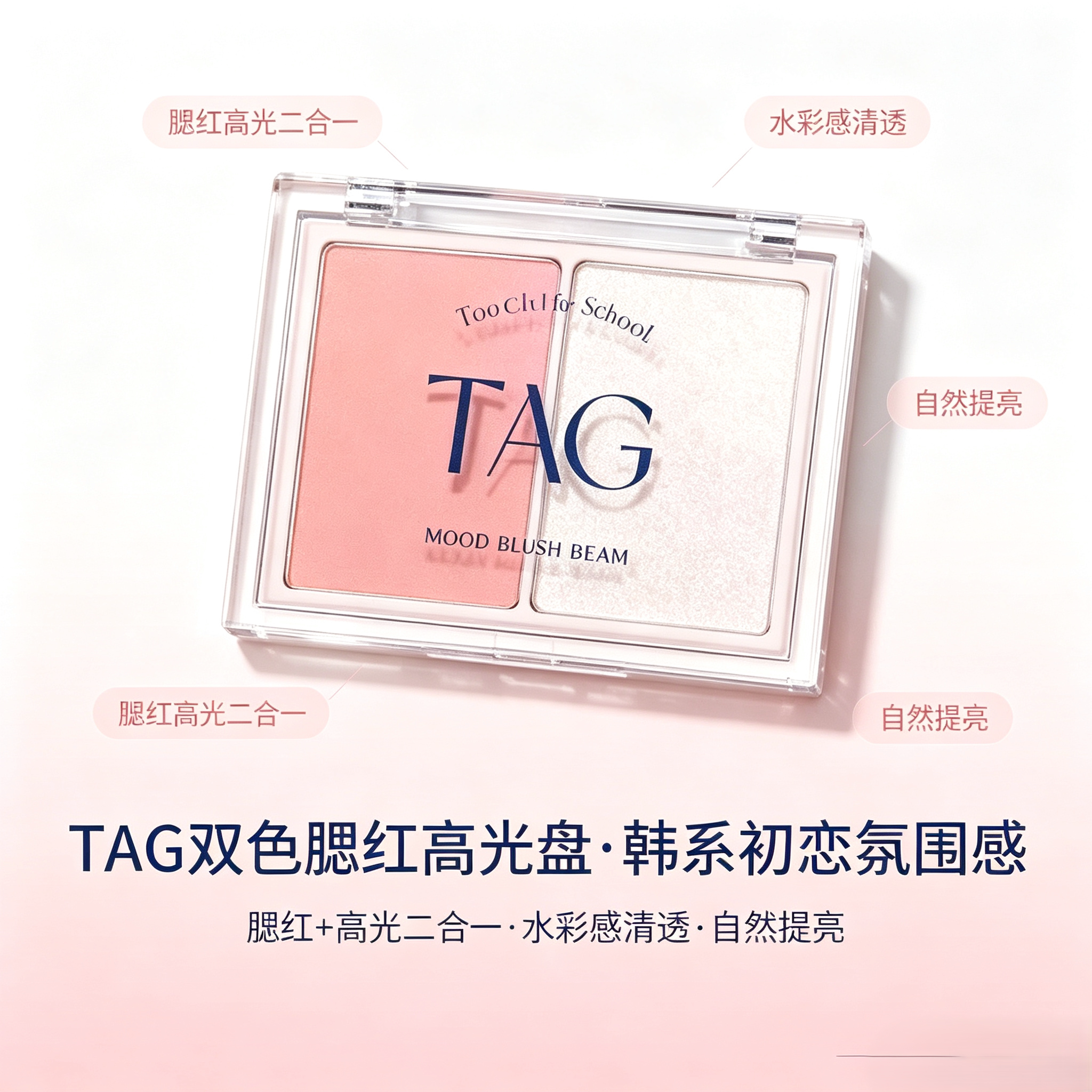韩系初恋TCFS腮红高光提亮