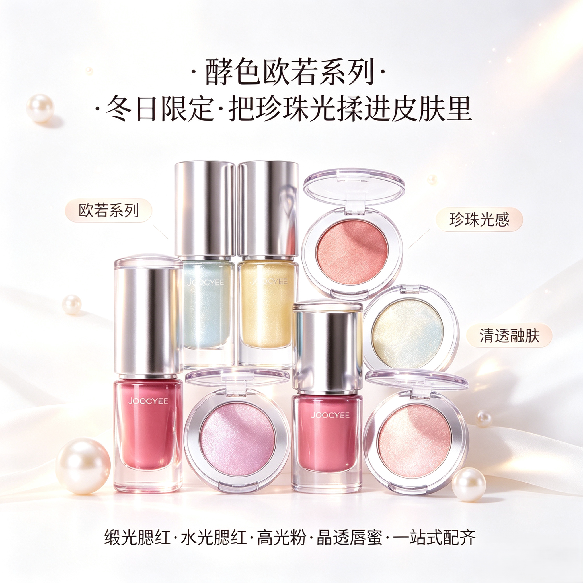 酵色欧若缎光水光单色腮红高光