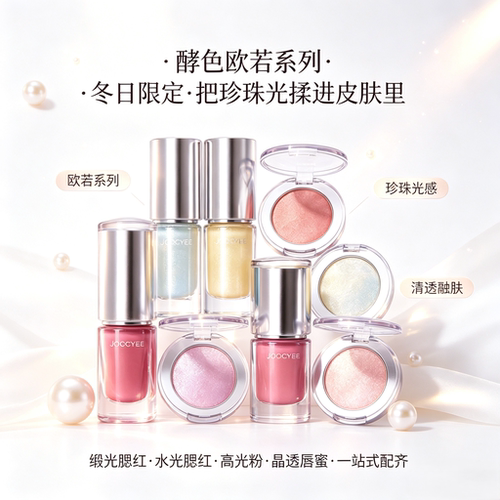 酵色欧若缎光水光单色腮红高光