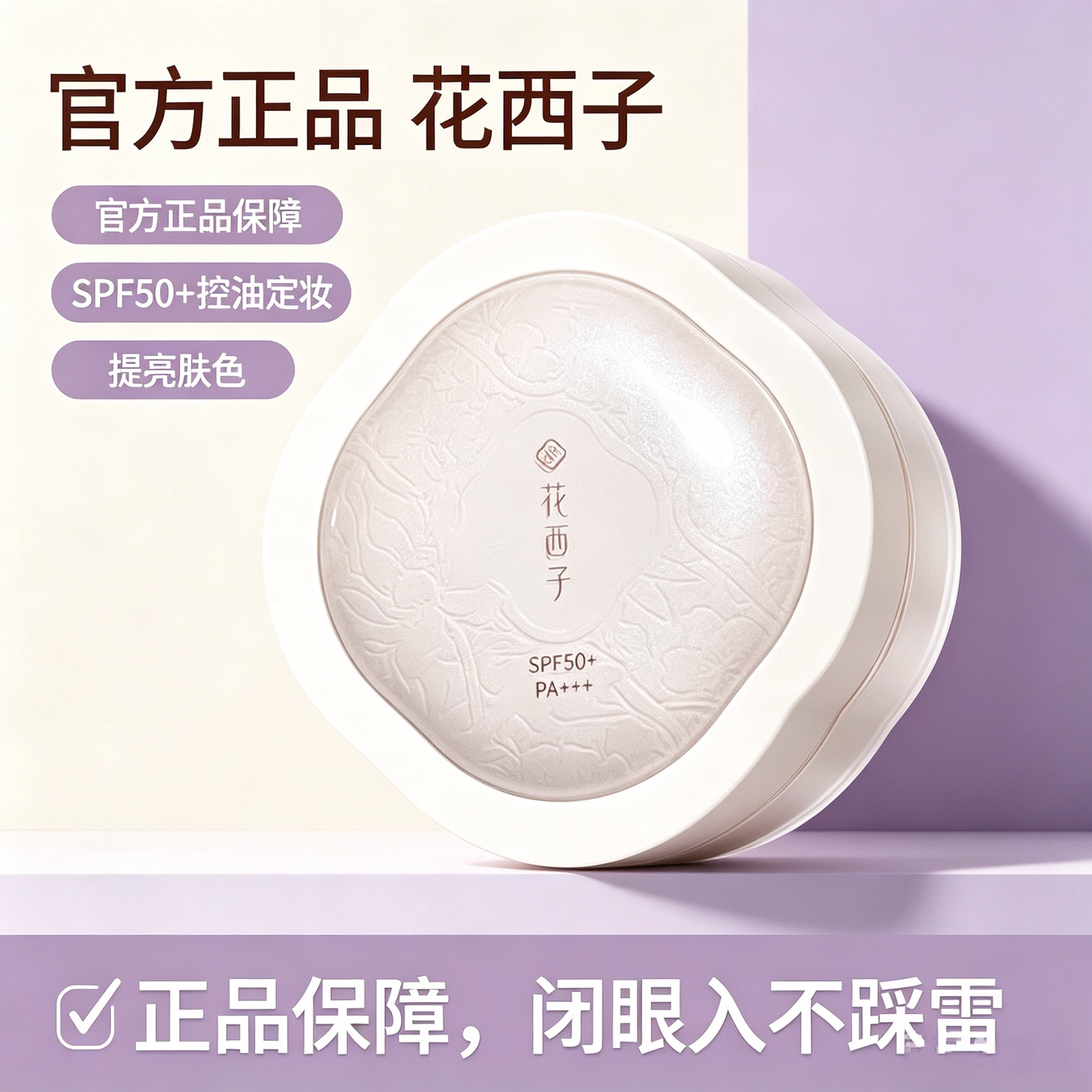 花西子防晒蜜粉SPF50+控油定妆
