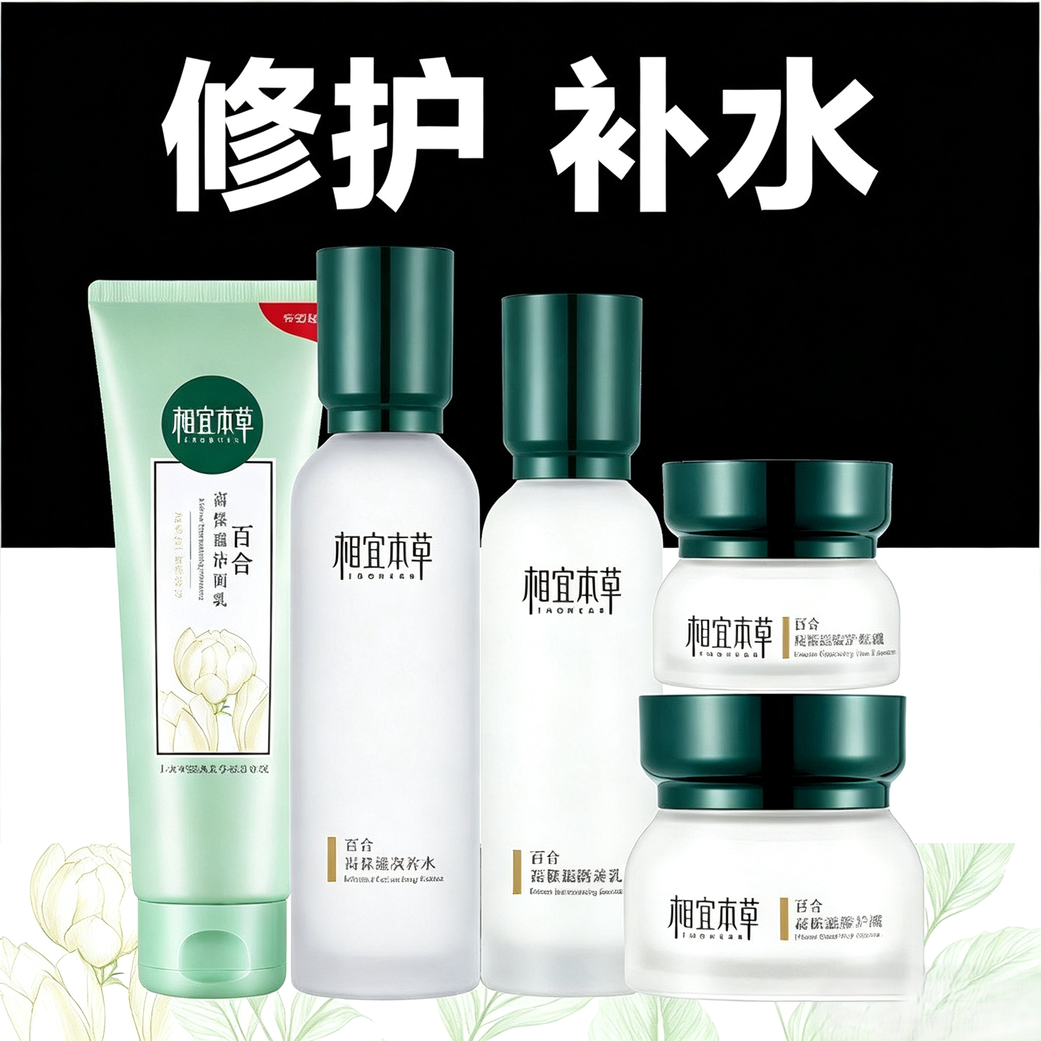相宜本草百合高保湿护肤套装