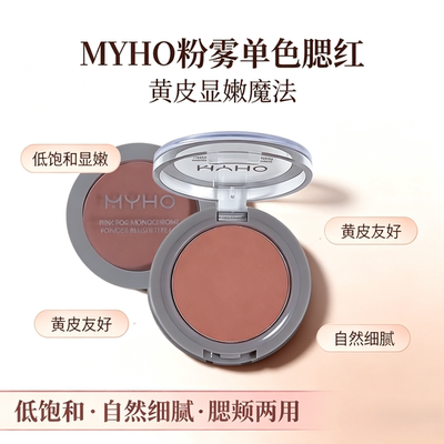 MYHO粉雾单色腮红盘低饱和显嫩