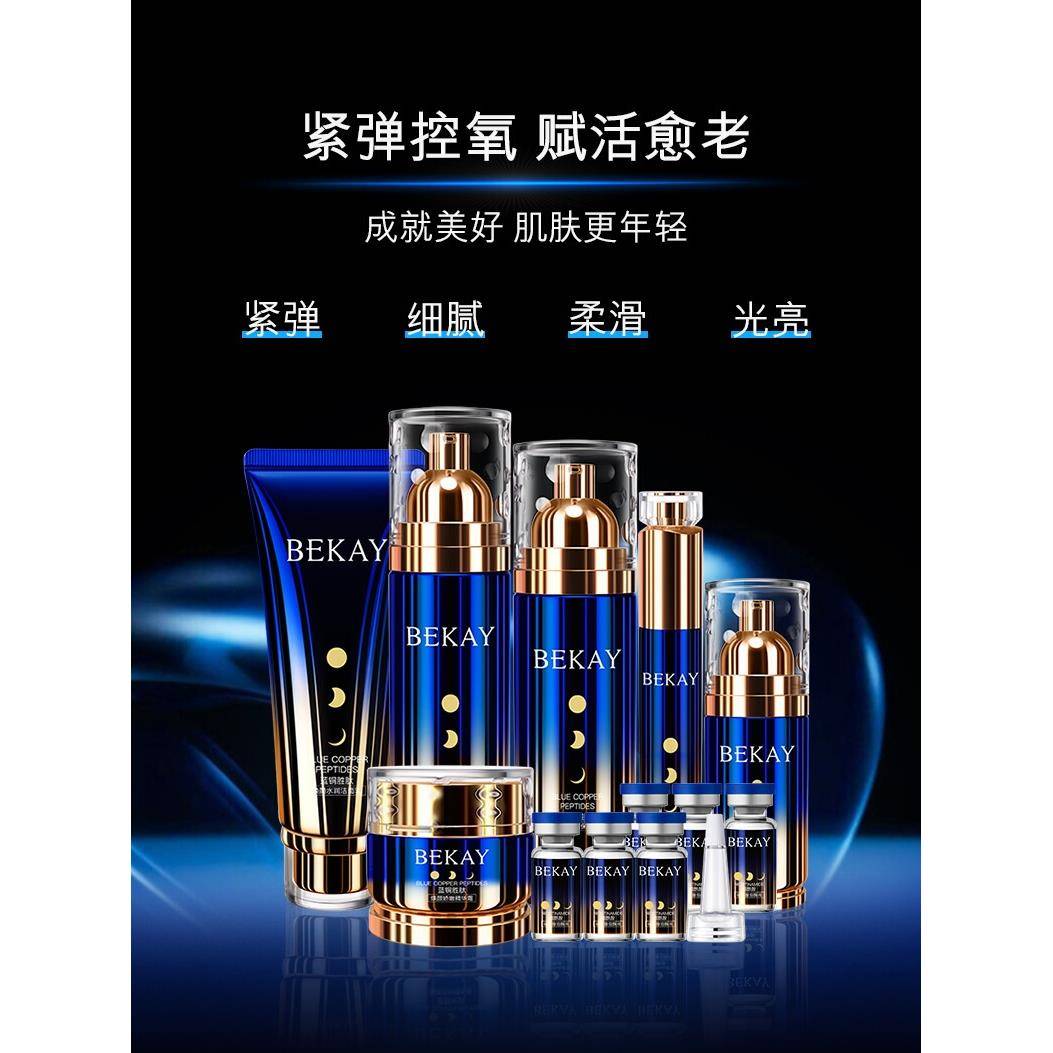 BEKAY碧琳蓝铜胜肽日夜精华十二件套补水保湿滋润水乳护肤品套盒