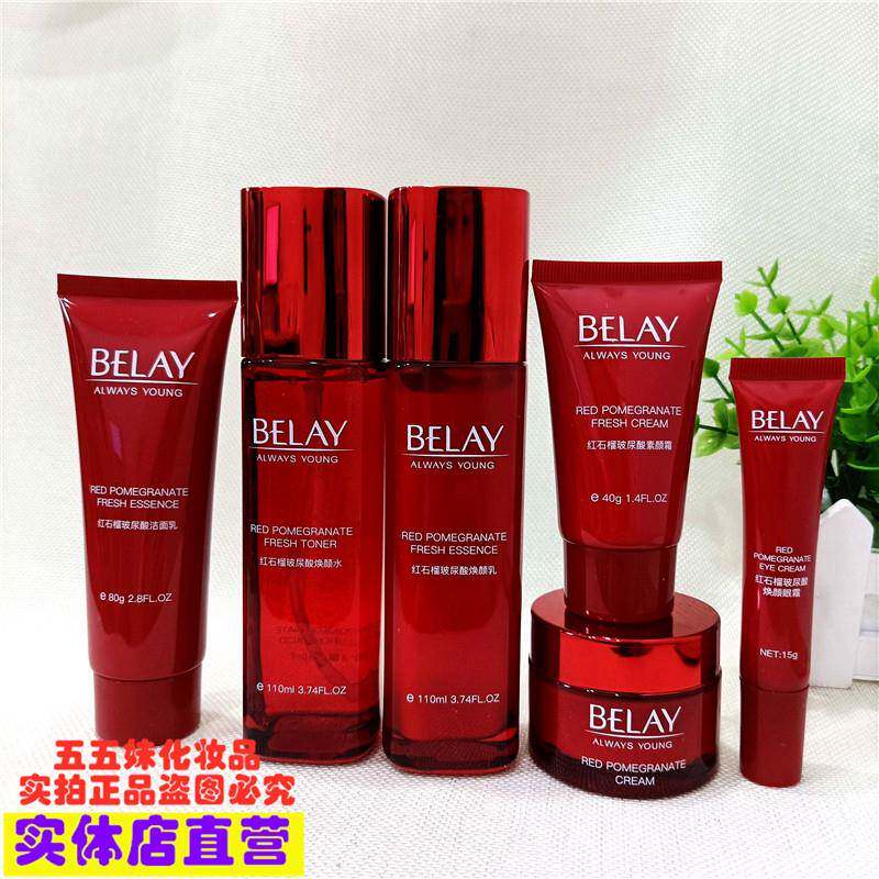 套盒拆出无包装碧琳BELAY红石榴玻尿酸洁面水乳液面霜素颜霜眼霜