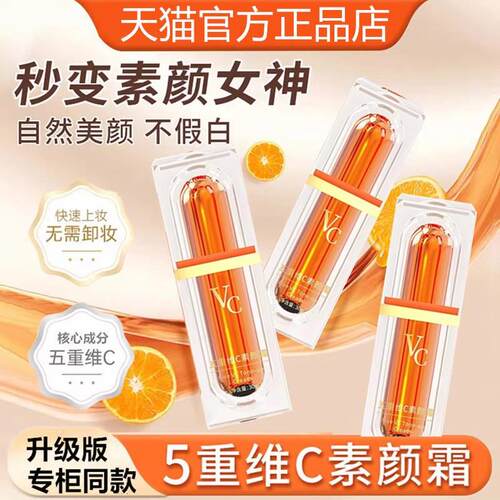 五重维C素颜霜隔离提亮肤色自然不假白保湿裸妆懒人霜官方正品店3