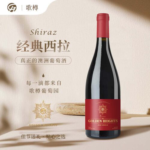 【Golden Heights】 澳洲歌樽经典西拉干红葡萄酒 送礼聚会微醺
