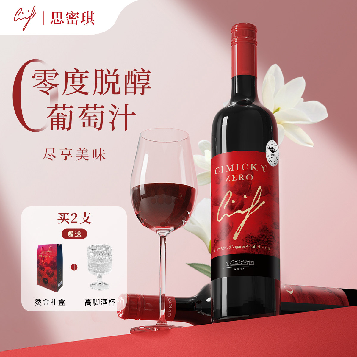 思密琪零度葡萄汁 0度脱醇葡萄酒聚会挡酒葡萄汁婚宴