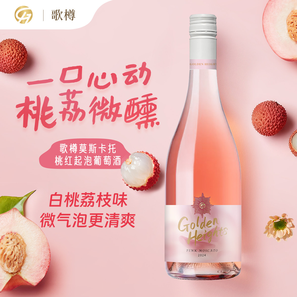 莫斯卡托桃红起泡葡萄酒 白桃荔枝香气满满 微气泡清爽心动微醺