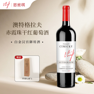 【澳洲】思密琪澳特格拉夫赤霞珠干红葡萄酒 正品原瓶送礼官方
