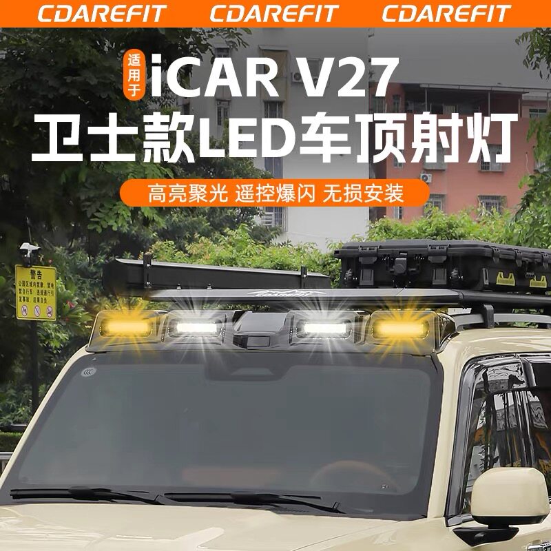 适用奇瑞icar v27卫士款LED车顶射灯四眼顶灯户外越野探照灯专用