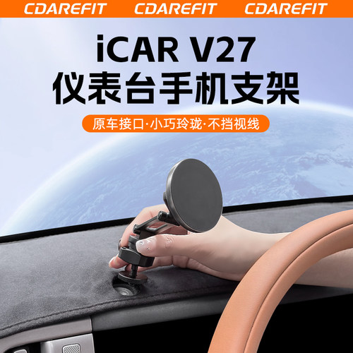 适用于26款奇瑞icar v27仪表台手机支架磁吸款重力款支架中控专用