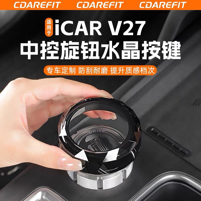 适用于奇瑞icar v27中控旋钮水晶按键空调开关水晶按键黑武士专用